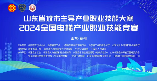 山东省城市主导产业职业技能大赛暨2024全国电梯产业职业技能竞赛 在我校顺利举行